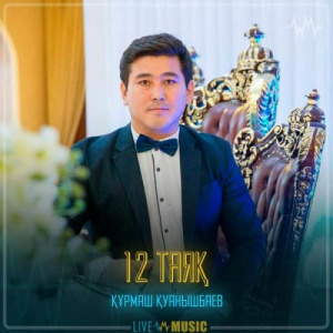 Песня Құрмаш Қуанышбаев – 12 Таяқ