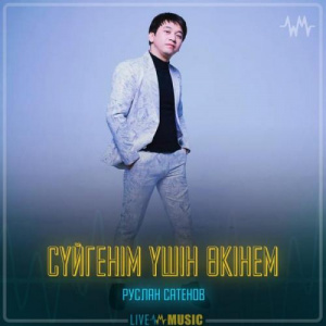 Песня Руслан Сатенов – Сүйгенім үшін өкінем