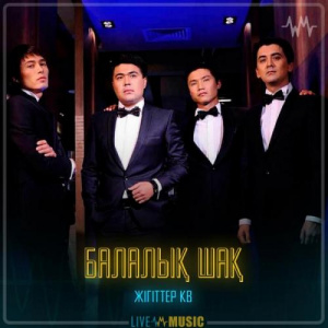 Песня Жігіттер кв – Балалық шақ