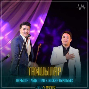 Песня Нұрболат Абдуллин & Әлжан Нұрлыбек – Тамшылар
