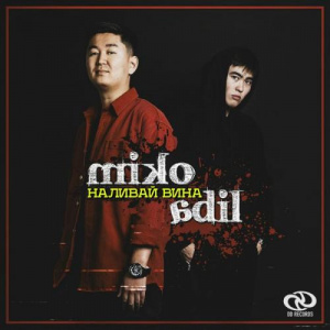 Песня Miko, AdiL – Наливай вина