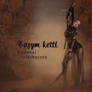 Песня Кәмшат Жолдыбаева – Басым кетті