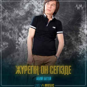Песня Абай Бегей – Жүрегің он сегізде