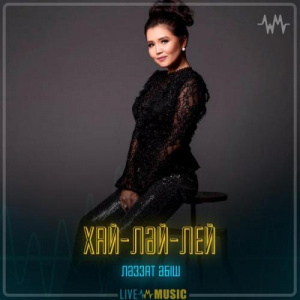 Песня Ләззат Әбіш – Хай-Ләй-Лей