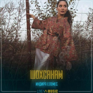 Песня Индира Елемес – Шохсанам