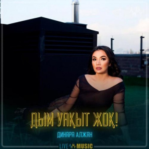 Песня Dinara Alzhan – Дым уақыт жоқ!