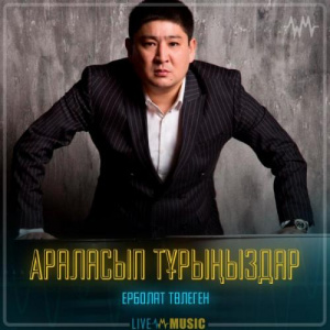 Песня Ерболат Төлеген – Араласып тұрыңыздар