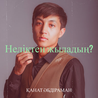 Песня Қанат Әбдіраман – Неліктен жыладың?