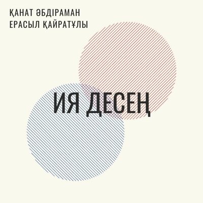 Песня Қанат Әбдіраман & Ерасыл Қайратұлы – Ия десең