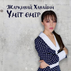 Песня Жарқынай Ханайым – Үміт өмір