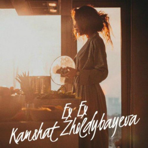 Песня Кәмшат Жолдыбаева – Ex Ex