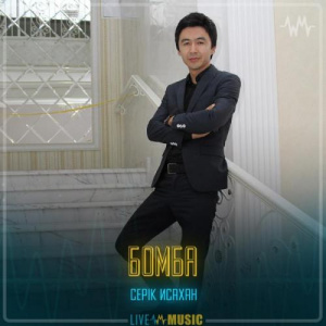 Песня Серік Исахан – Бомба