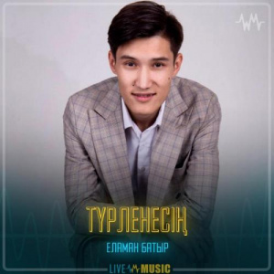 Песня Еламан Батыр – Түрленесің