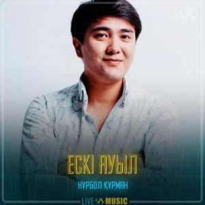 Песня Нұрбол Құрман – Ескі ауыл
