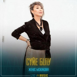 Песня Жеңіс Ысқақова – Сүйе білу