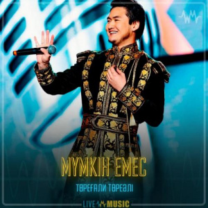 Песня Төреғали Төреәлі – Мүмкін емес