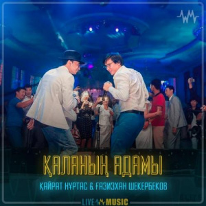 Песня Kairat Nurtas & Gazizkhan Shekerbekov – Қаланың адамы