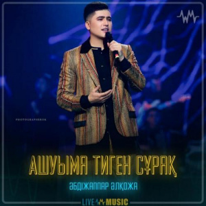 Песня Әбдіжаппар Әлқожа – Ашуыма тиген сұрақ