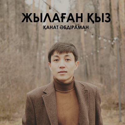 Песня Қанат Әбдіраман – Жылаған қыз