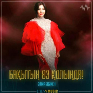Песня Aliya Abiken – Бақытың өз қолыңда!