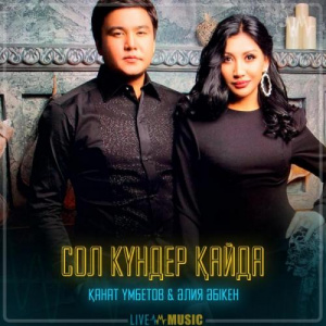 Песня Kanat Umbetov & Aliya Abiken – Сол күндер қайда