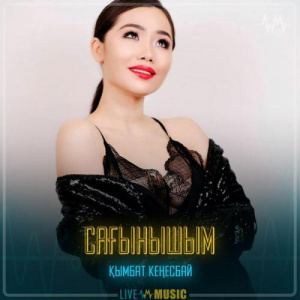 Песня Қымбат Кеңесбай – Сағынышым