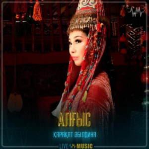 Песня Қарақат Әбілдина – Алғыс