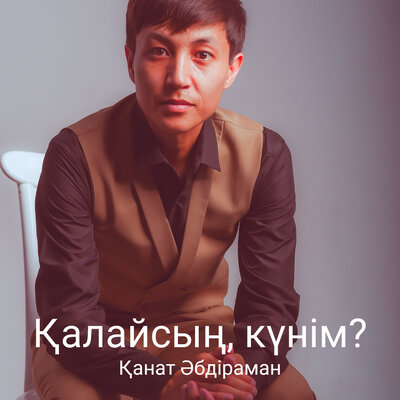 Песня Қанат Әбдіраман – Қалайсың, күнім?