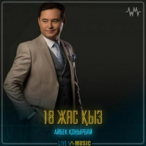 Песня Айбек Қоңырбай – 18 жас қыз