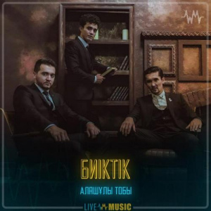 Песня Алашұлы тобы – Биіктік