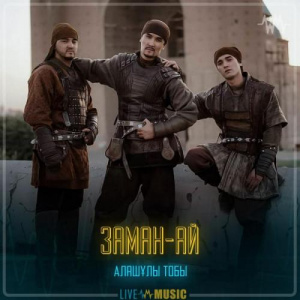 Песня Алашұлы тобы – Заман-ай