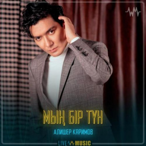 Песня Алишер Каримов – Мың бір түн