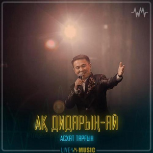 Песня Асхат Тарғын – Ақ дидарың-ай