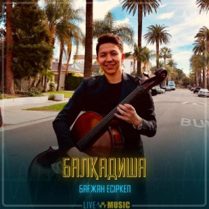 Песня Бағжан Есіркеп – Балқадиша
