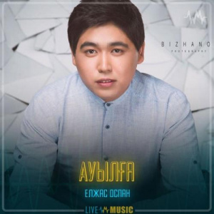 Песня Елжас Оспан – Ауылға