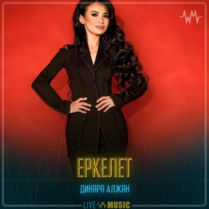 Песня Dinara Alzhan – Еркелет
