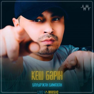 Песня Бауыржан Бимахан – Кеш бәрін