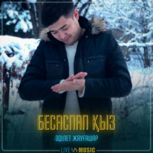 Песня Adilet Jaygashar – Бесаспап қыз