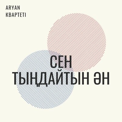 Песня Қанат Әбдіраман & ARYAN квартеті – Сен тыңдайтын ән