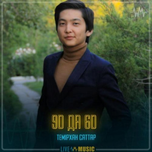 Песня Темірхан Саттар – 90 да 60