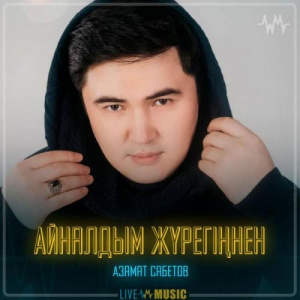 Песня Азамат Сабетов – Айналдым жүрегіңнен