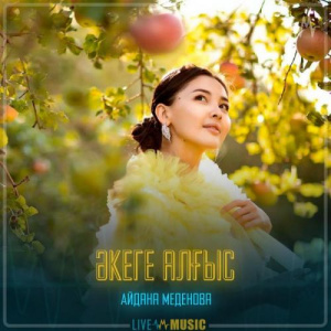 Песня Айдана Меденова – Әкеге алғыс