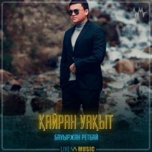 Песня Bauyrzhan Retbayev – Қайран уақыт