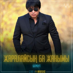 Песня Беркут – Жаралайсың ба жанымы