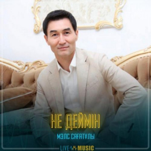 Песня Мэлс Сағатұлы – не деймін