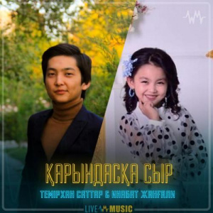 Песня Темірхан Саттар & Инабат Жанғали – Қарындасқа сыр
