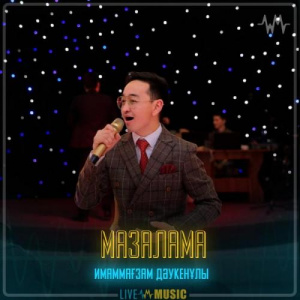 Песня Имаммағзам Дəукенұлы – Мазалама
