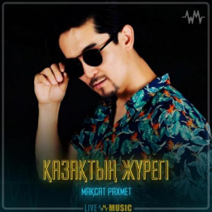 Песня Мақсат Рахмет – Қазақтың жүрегі
