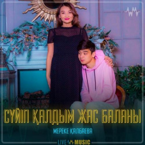 Песня Мереке Қалбаева – Сүйіп қалдым жас баланы