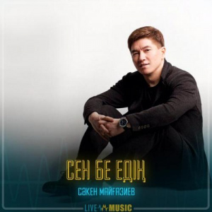 Песня Сәкен Майғазиев – Сен бе едің
